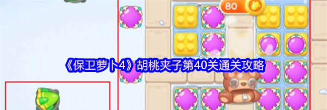 《保卫萝卜4》胡桃夹子第40关通关攻略