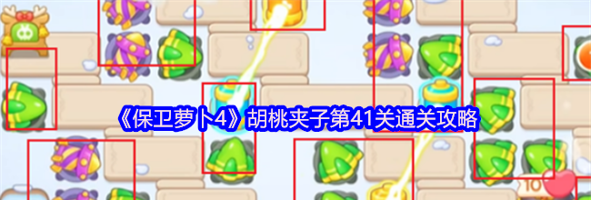 《保卫萝卜4》胡桃夹子第41关通关攻略
