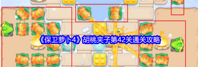 《保卫萝卜4》胡桃夹子第42关通关攻略