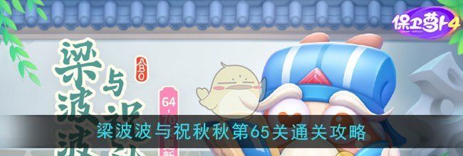 《保卫萝卜4》梁波波与祝秋秋第65关通关攻略