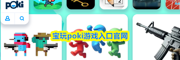 宝玩poki游戏入口官网