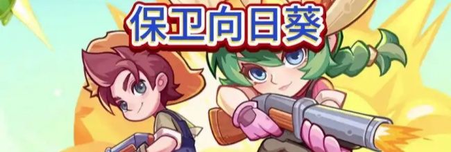 《保卫向日葵》基德、敖丙及棉花培养建议