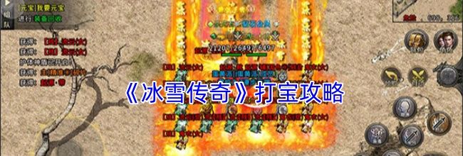 《冰雪传奇》打宝攻略