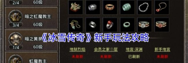 《冰雪传奇》新手玩法攻略