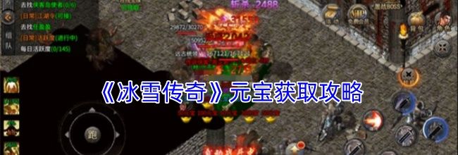 《冰雪传奇》元宝获取攻略