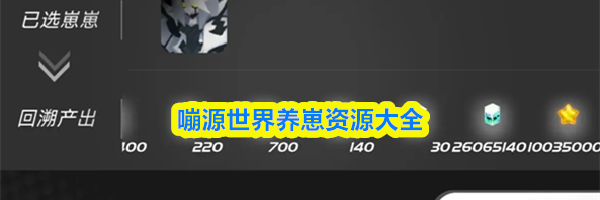 嘣源世界养崽资源大全