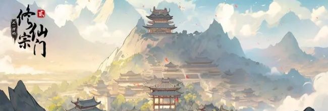 《不一样的修仙宗门2》新手攻略