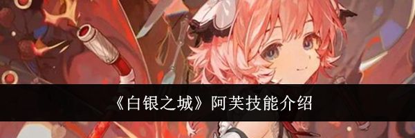 《白银之城》阿芙技能介绍
