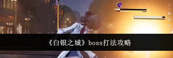 《白银之城》boss打法攻略