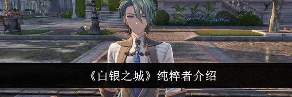 《白银之城》纯粹者介绍
