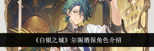 《白银之城》尔阁酒保角色介绍