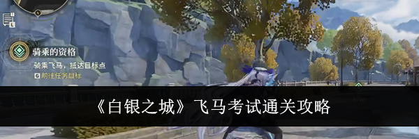 《白银之城》飞马考试通关攻略