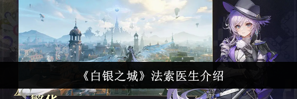 《白银之城》法索医生介绍