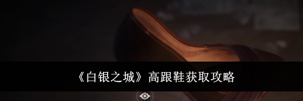 《白银之城》高跟鞋获取攻略