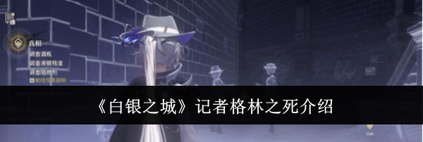 《白银之城》记者格林之死介绍