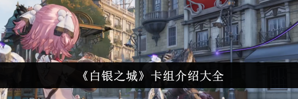 《白银之城》卡组介绍大全