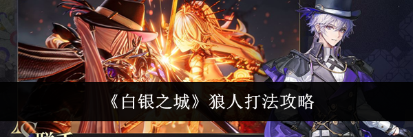 《白银之城》狼人打法攻略