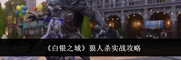 《白银之城》狼人杀实战攻略