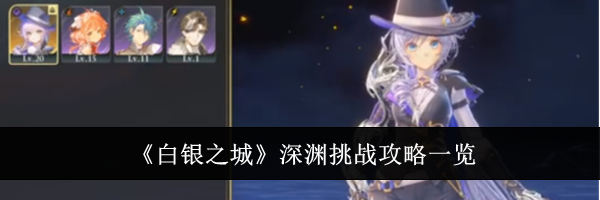 《白银之城》深渊挑战攻略一览