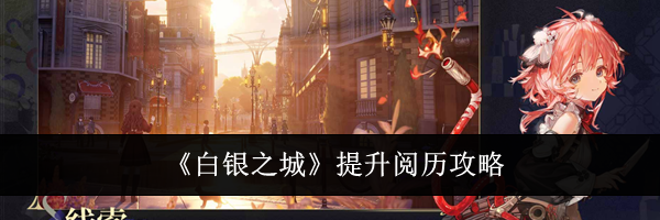 《白银之城》提升阅历攻略