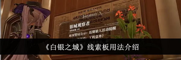《白银之城》线索板用法介绍