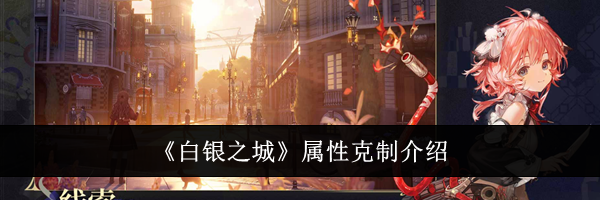 《白银之城》属性克制介绍