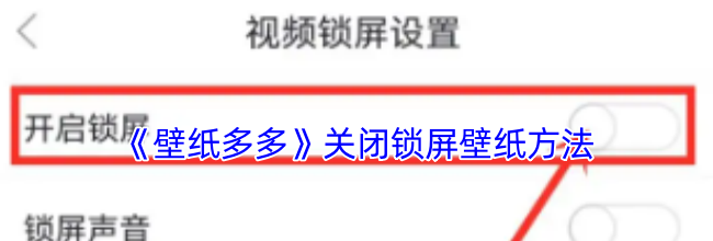 《壁纸多多》关闭锁屏壁纸方法
