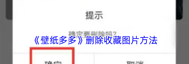 《壁纸多多》删除收藏图片方法
