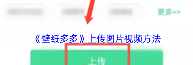 《壁纸多多》上传图片视频方法