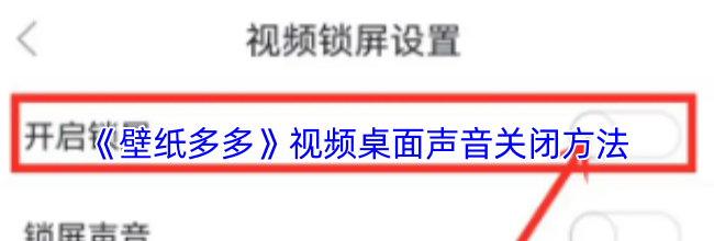 《壁纸多多》视频桌面声音关闭方法