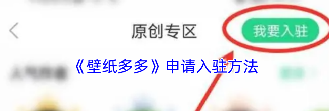 《壁纸多多》申请入驻方法