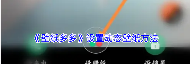 《壁纸多多》设置动态壁纸方法