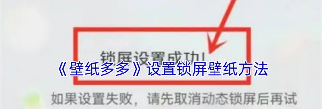 《壁纸多多》设置锁屏壁纸方法