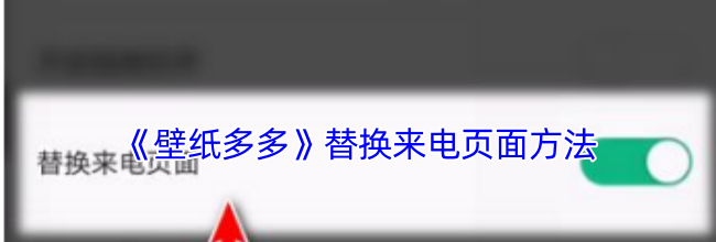 《壁纸多多》替换来电页面方法