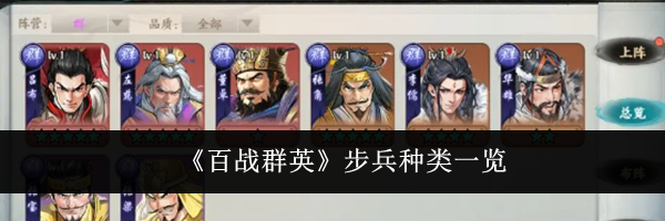 《百战群英》步兵种类一览