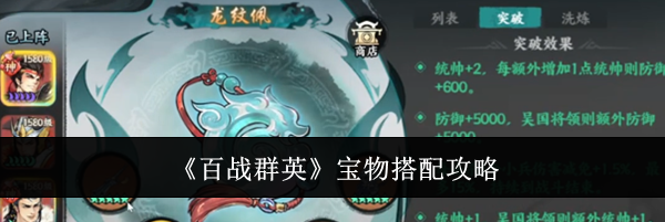 《百战群英》宝物搭配攻略
