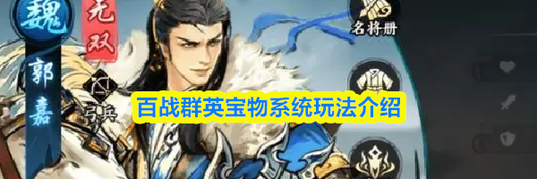 百战群英宝物系统玩法介绍
