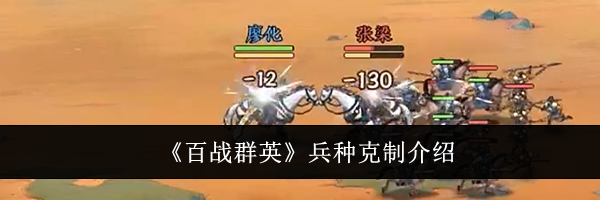 《百战群英》兵种克制介绍