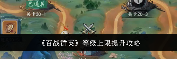 《百战群英》等级上限提升攻略