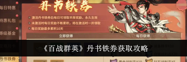 《百战群英》丹书铁券获取攻略