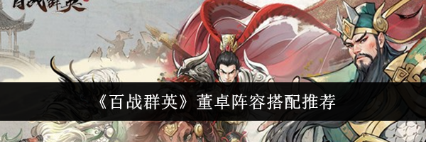《百战群英》董卓阵容搭配推荐