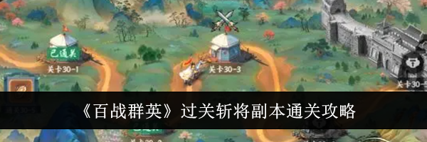 《百战群英》过关斩将副本通关攻略