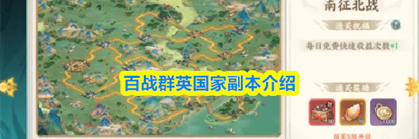 百战群英国家副本介绍