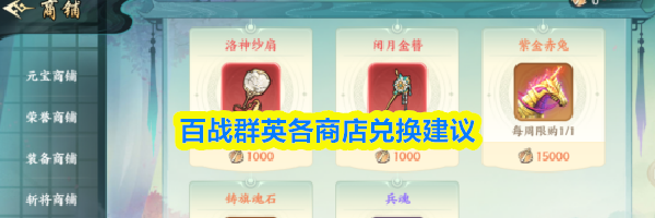 百战群英各商店兑换建议
