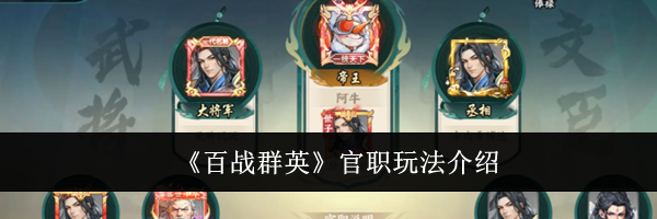 《百战群英》官职玩法介绍
