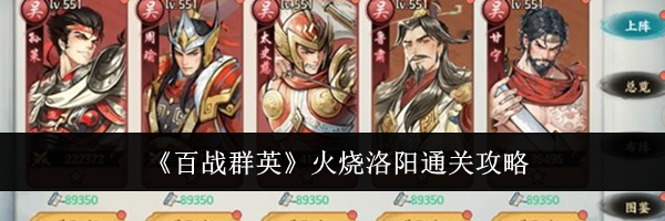 《百战群英》火烧洛阳通关攻略