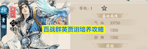 百战群英贾诩培养攻略