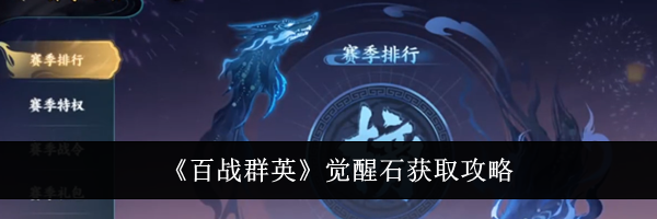 《百战群英》觉醒石获取攻略