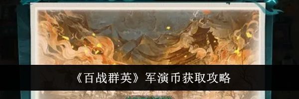 《百战群英》军演币获取攻略