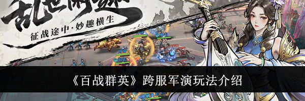 《百战群英》跨服军演玩法介绍